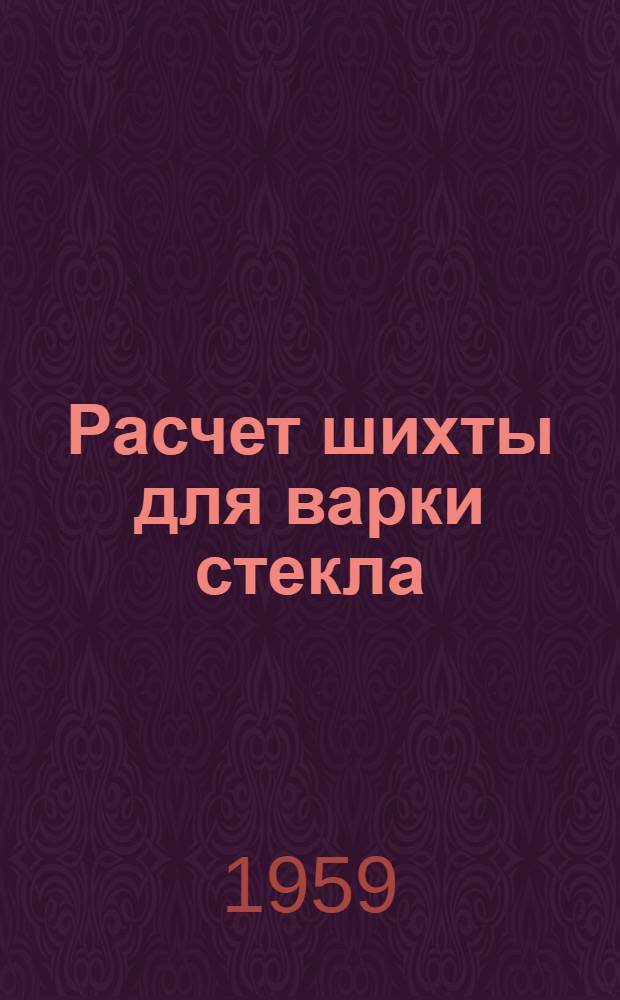 Расчет шихты для варки стекла