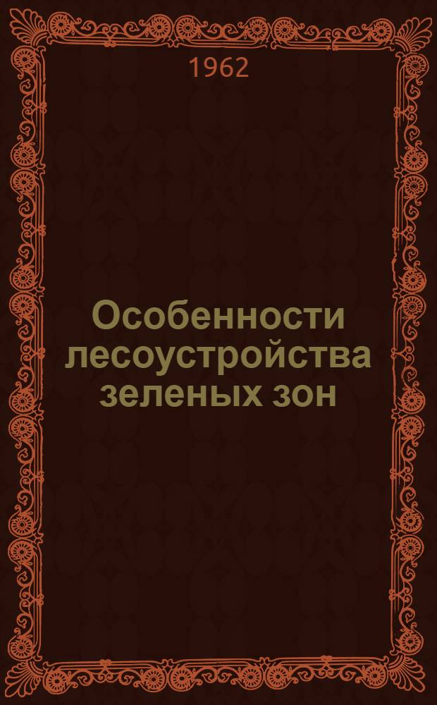 Особенности лесоустройства зеленых зон