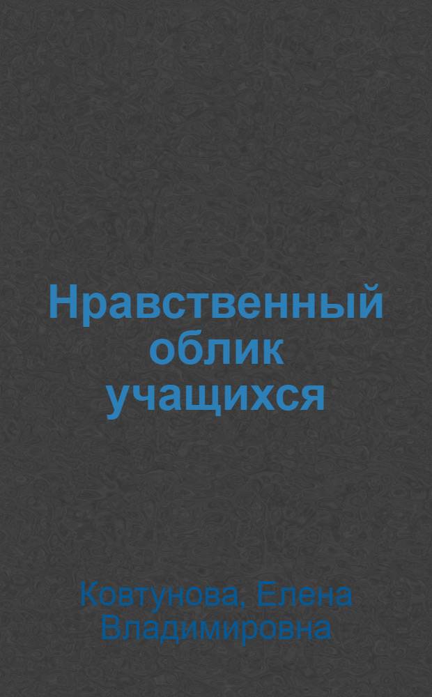 Нравственный облик учащихся : (По материалам 5 классов)