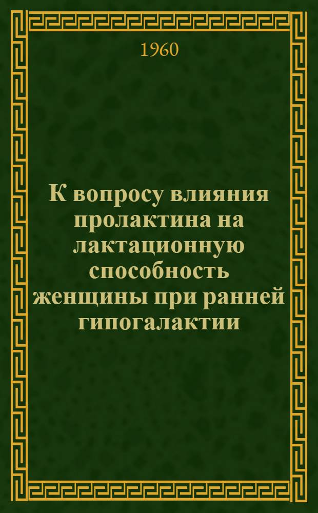 К вопросу влияния пролактина на лактационную способность женщины при ранней гипогалактии : Автореферат дис. на соискание учен. степени кандидата мед. наук