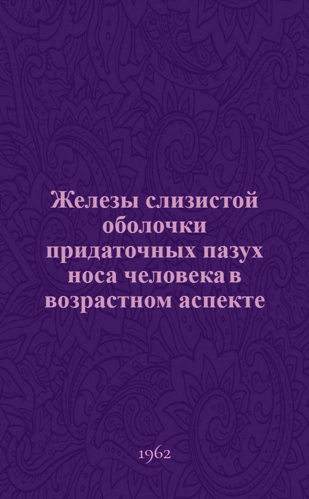 Железы слизистой оболочки придаточных пазух носа человека в возрастном аспекте : (Макро-микроскопическое исследование) : Автореферат дис. на соискание учен. степени кандидата мед. наук