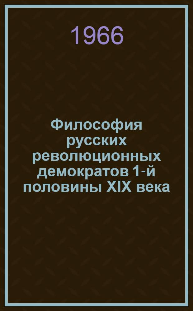 Философия русских революционных демократов 1-й половины XIX века (А.И. Герцен, В.Г. Белинский) : Учеб.-метод. пособие по курсу истории философии для студентов-заочников Кишиневского ун-та