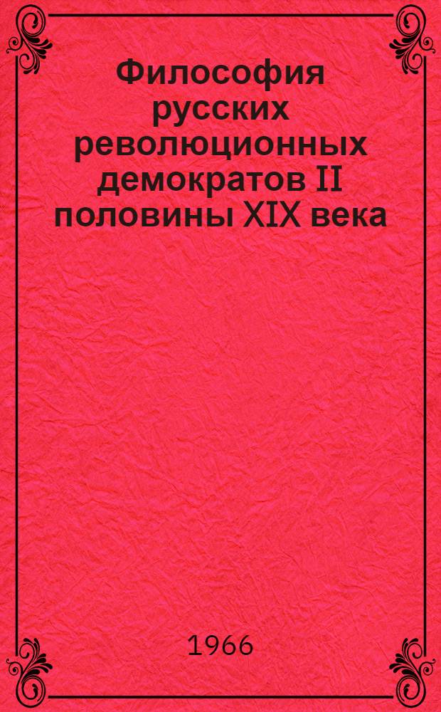 Философия русских революционных демократов II половины XIX века (Н.Г. Чернышевский, Н.А. Добролюбов) : Учеб.-метод. пособие для студентов-заочников Кишиневского ун-та