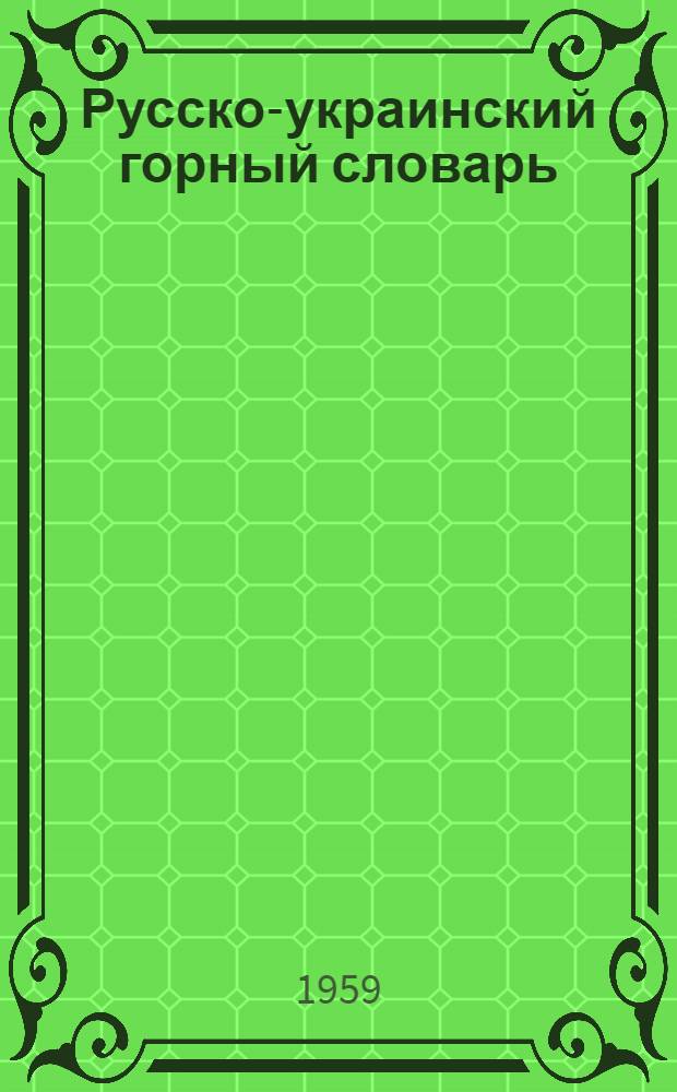 Русско-украинский горный словарь : 20 000 терминов