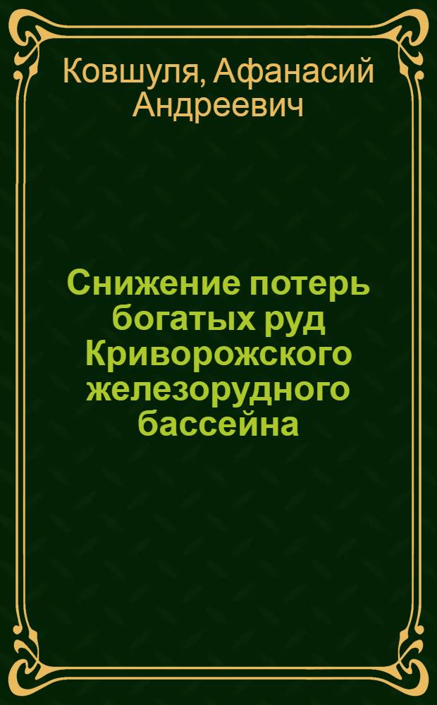 Снижение потерь богатых руд Криворожского железорудного бассейна