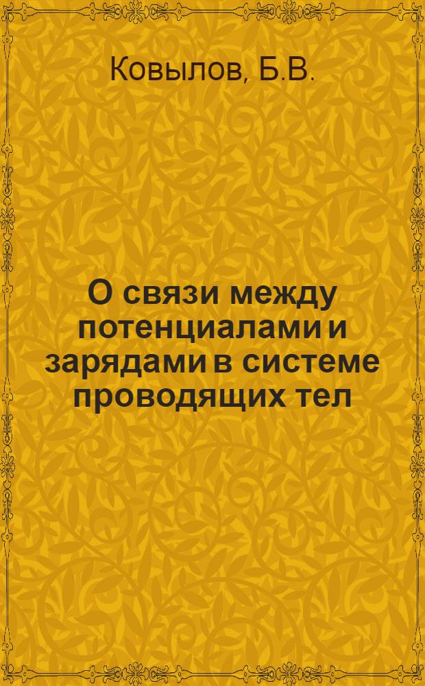О связи между потенциалами и зарядами в системе проводящих тел : Учеб. пособие