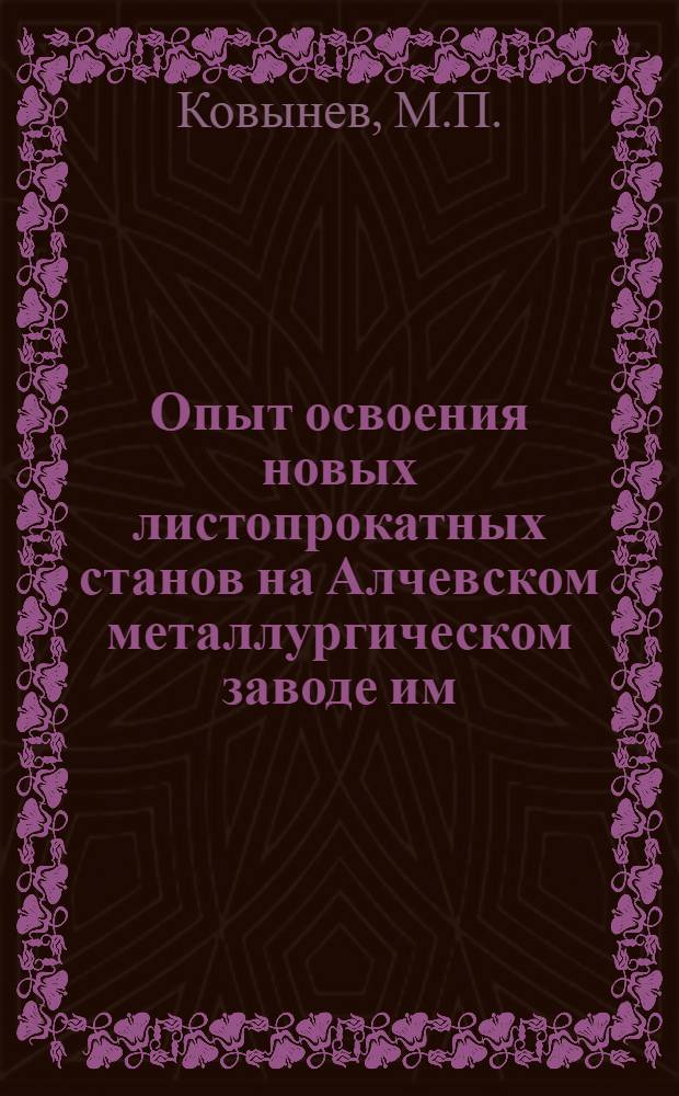 Опыт освоения новых листопрокатных станов на Алчевском металлургическом заводе им. Ворошилова