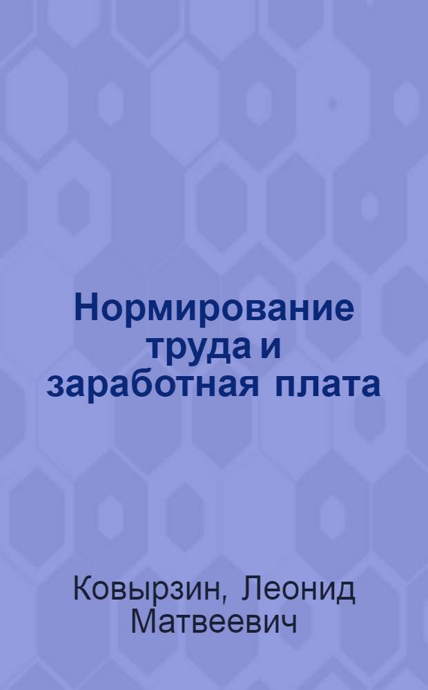 Нормирование труда и заработная плата