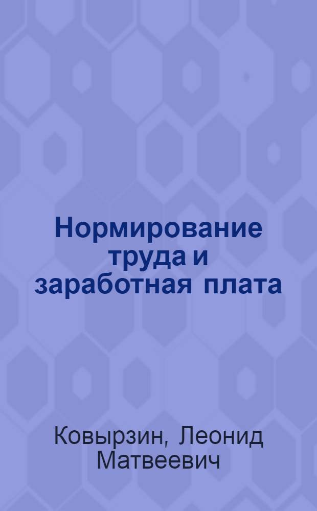 Нормирование труда и заработная плата