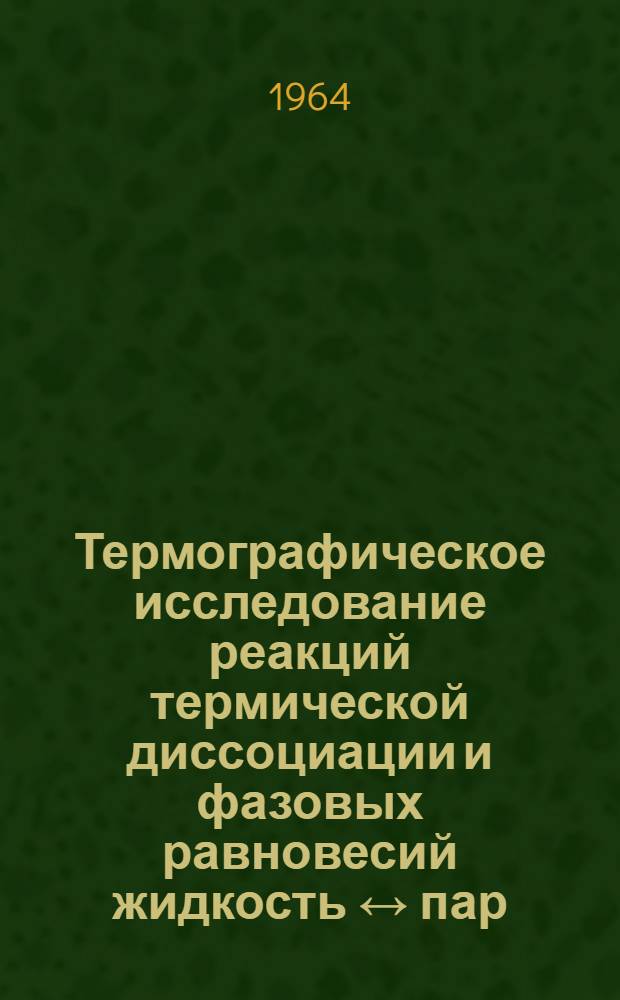 Термографическое исследование реакций термической диссоциации и фазовых равновесий жидкость ↔ пар : Автореферат дис. на соискание учен. степени кандидата хим. наук