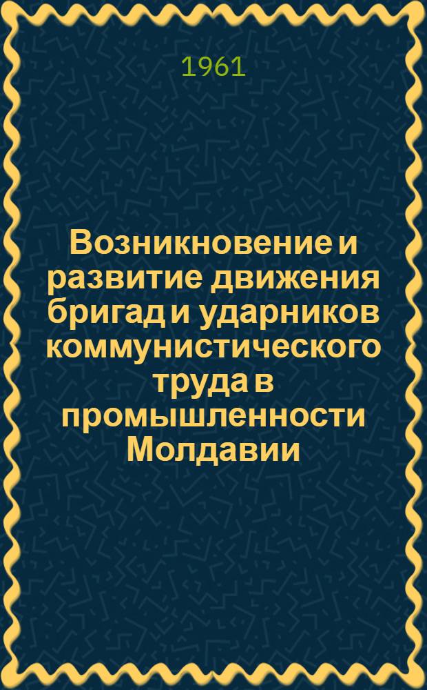 Возникновение и развитие движения бригад и ударников коммунистического труда в промышленности Молдавии