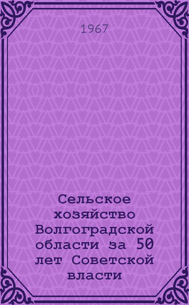 Сельское хозяйство Волгоградской области за 50 лет Советской власти