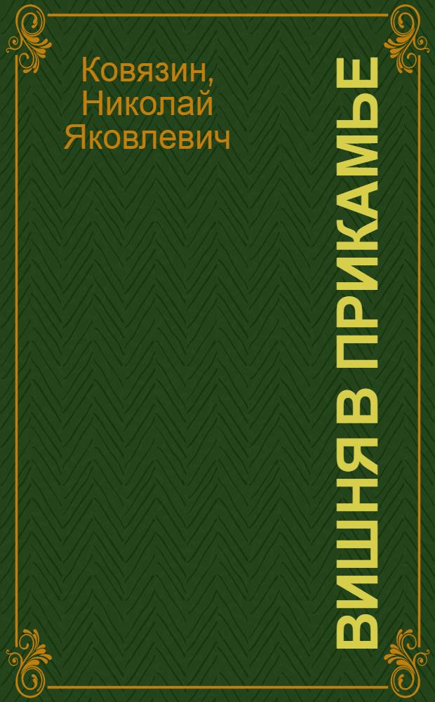 Вишня в Прикамье