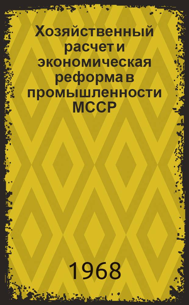 Хозяйственный расчет и экономическая реформа в промышленности МССР