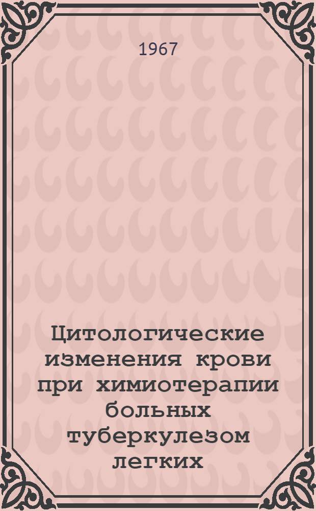 Цитологические изменения крови при химиотерапии больных туберкулезом легких : Автореферат дис. на соискание учен. степени канд. мед. наук
