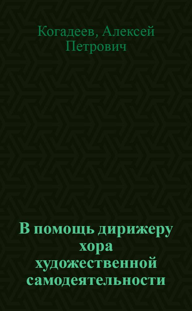 В помощь дирижеру хора художественной самодеятельности