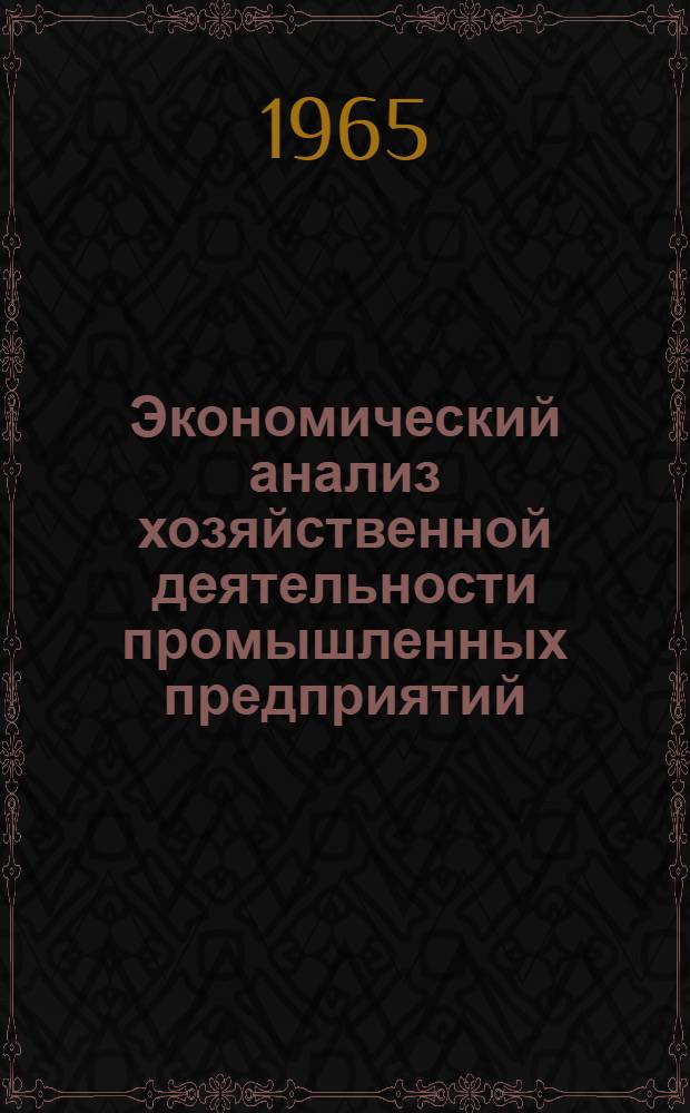 Экономический анализ хозяйственной деятельности промышленных предприятий : (Учеб.-метод. пособие)