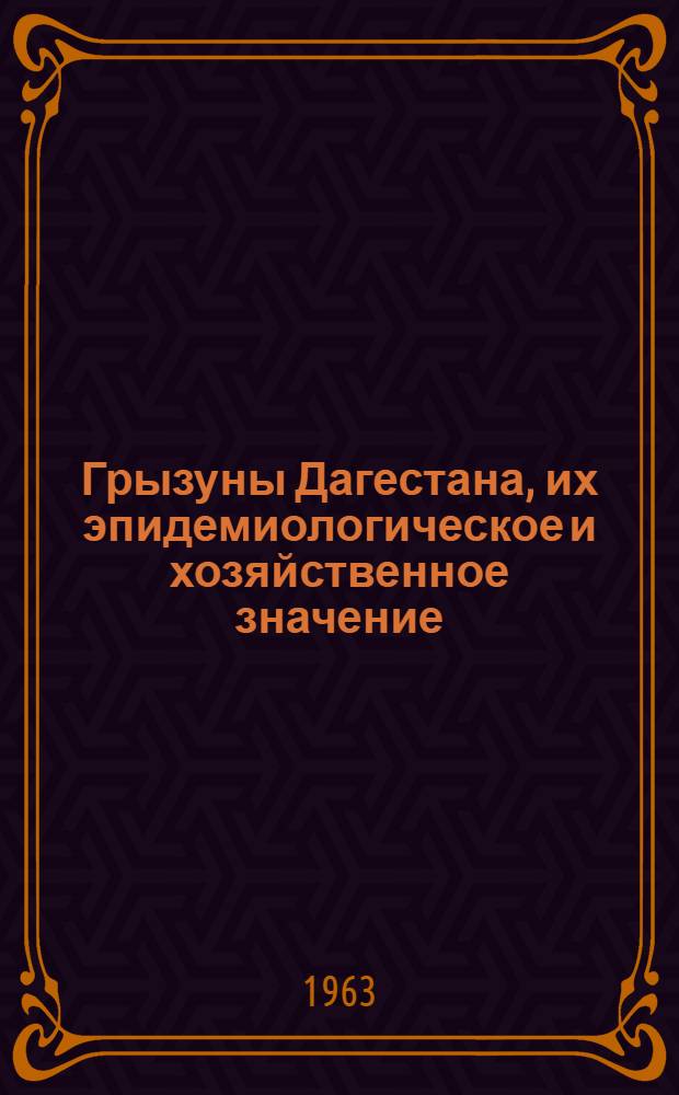 Грызуны Дагестана, их эпидемиологическое и хозяйственное значение : Автореферат дис. на соискание учен. степени кандидата биол. наук