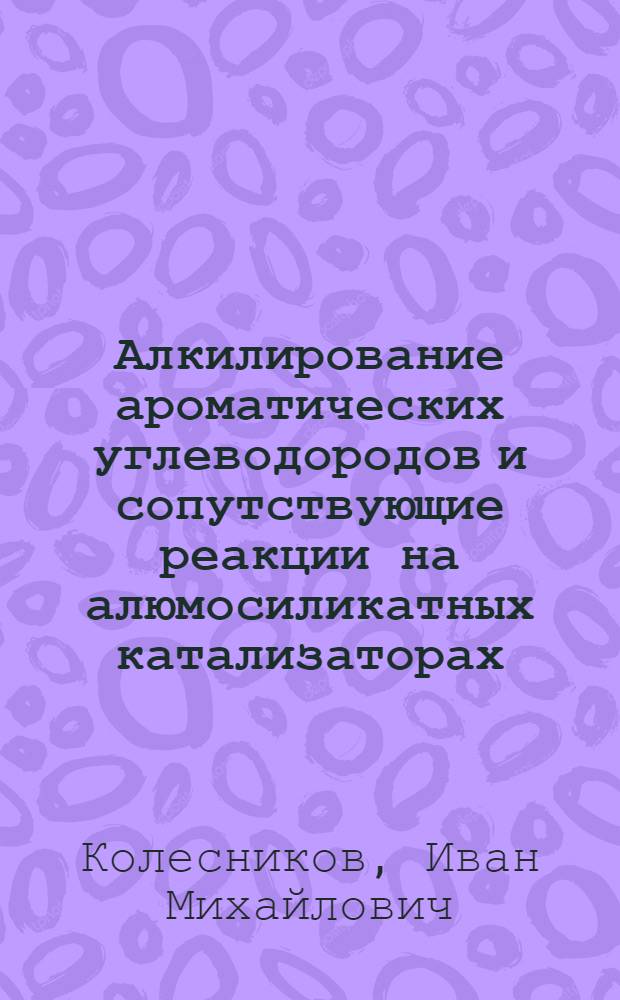 Алкилирование ароматических углеводородов и сопутствующие реакции на алюмосиликатных катализаторах