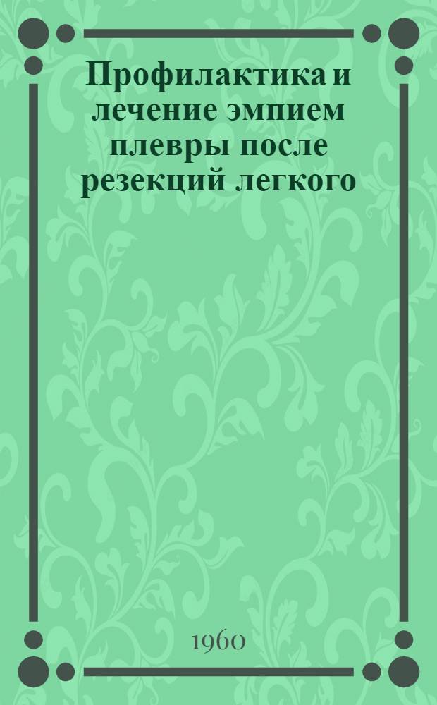 Профилактика и лечение эмпием плевры после резекций легкого