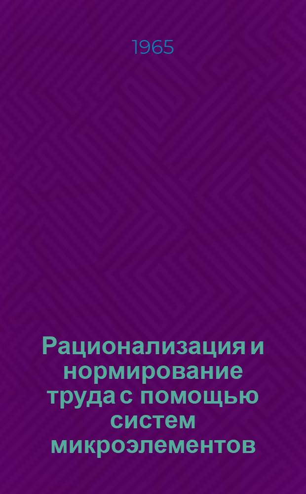 Рационализация и нормирование труда с помощью систем микроэлементов