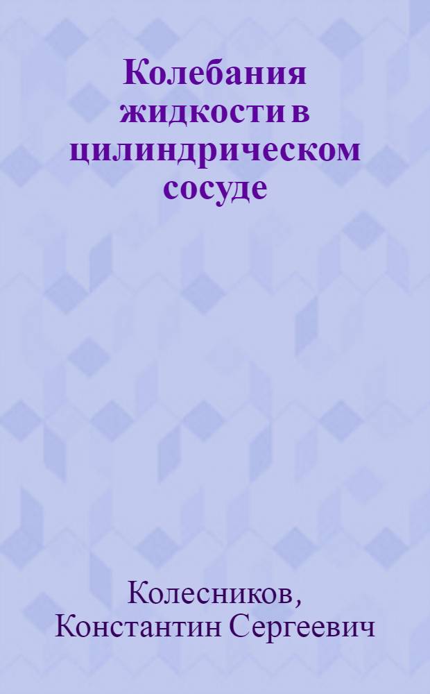 Колебания жидкости в цилиндрическом сосуде : Метод. пособие по курсу "Динамика изделий"
