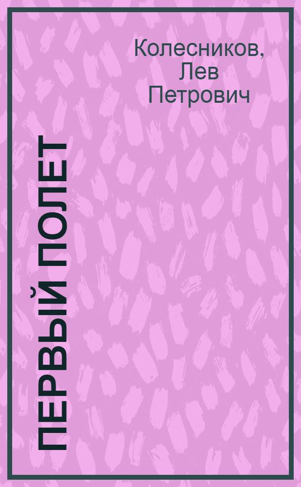 Первый полет : Рассказы