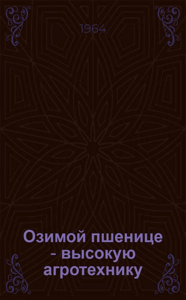 Озимой пшенице - высокую агротехнику