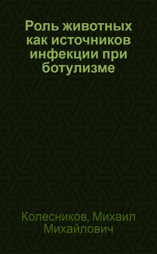Роль животных как источников инфекции при ботулизме : Автореферат дис. на соискание учен. степени канд. мед. наук : (780)
