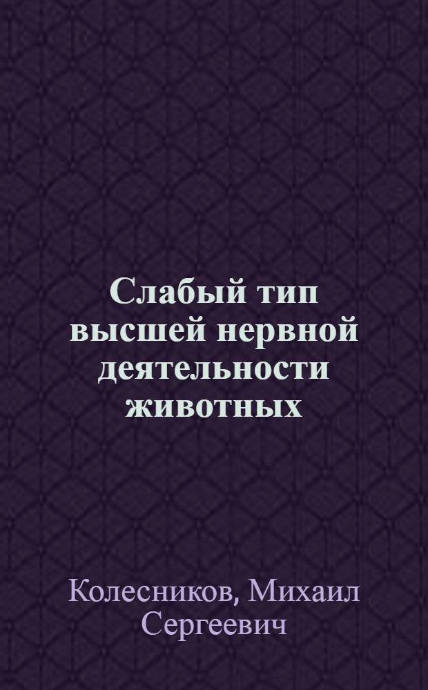 Слабый тип высшей нервной деятельности животных : Эксперим. исследование