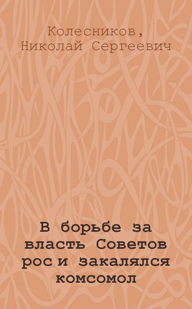 В борьбе за власть Советов рос и закалялся комсомол (1917-1922 гг.)