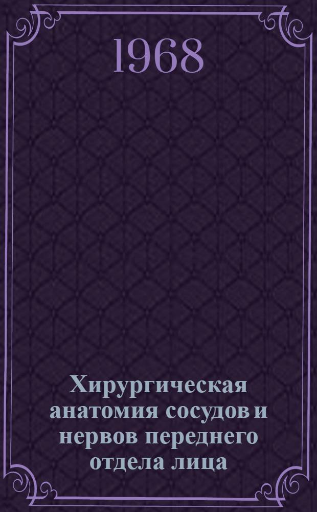 Хирургическая анатомия сосудов и нервов переднего отдела лица : Автореферат дис. на соискание учен. степени канд. мед. наук : (777)