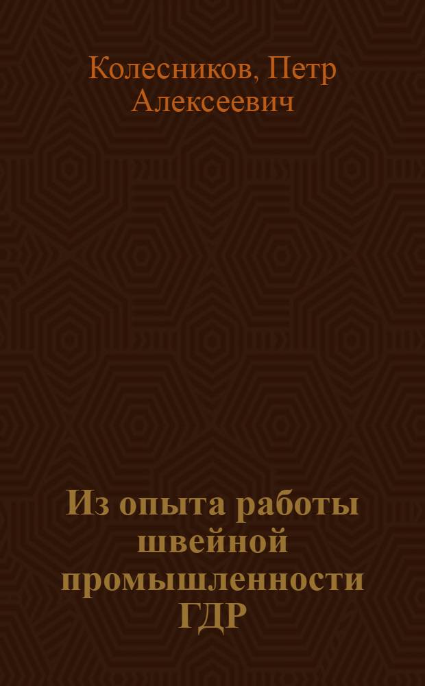 Из опыта работы швейной промышленности ГДР