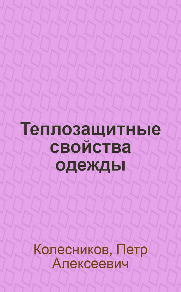 Теплозащитные свойства одежды