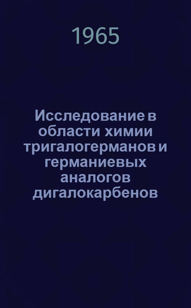 Исследование в области химии тригалогерманов и германиевых аналогов дигалокарбенов : Автореферат дис. на соискание учен. степени кандидата хим. наук