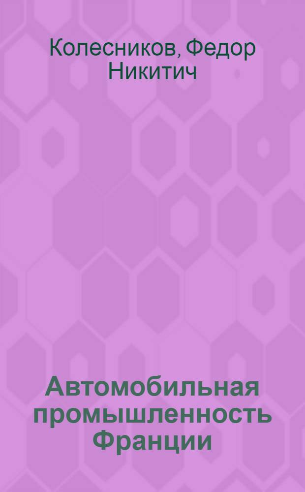 Автомобильная промышленность Франции : (Организация, экономика, технология производства) : Обзор