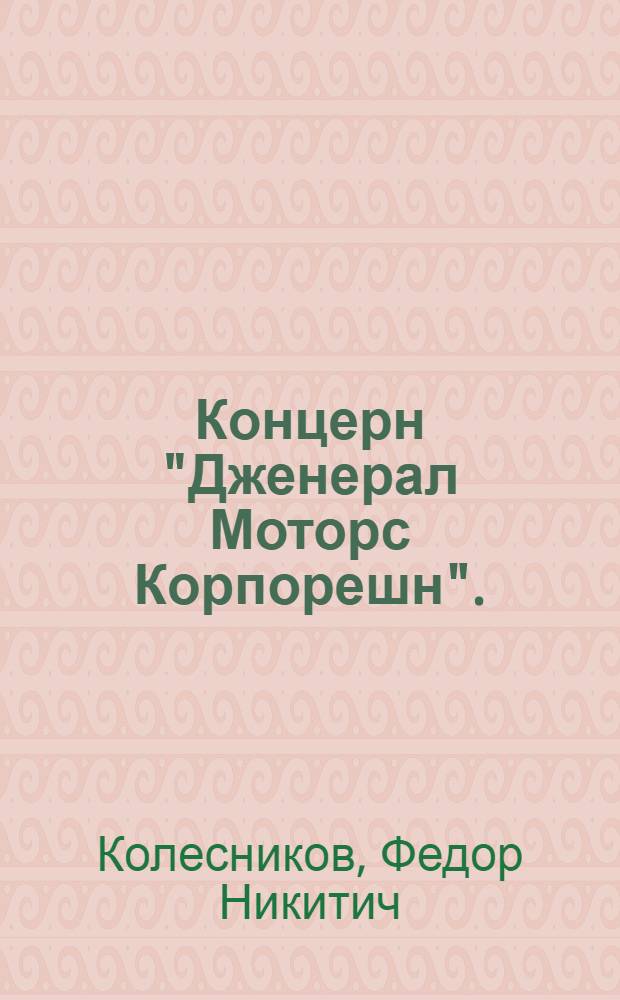 Концерн "Дженерал Моторс Корпорешн". (General motors corporation) : Обзор