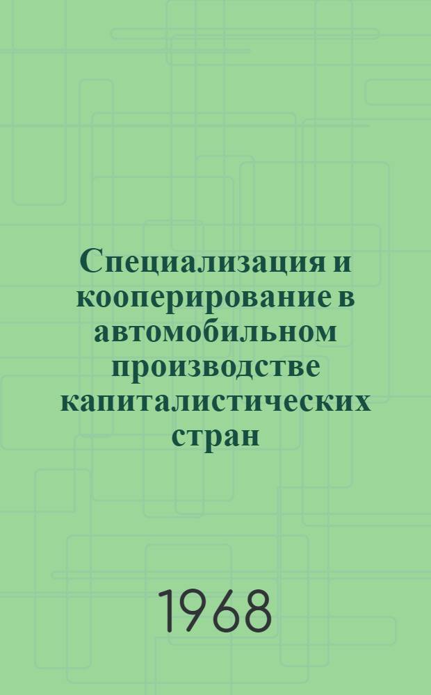 Специализация и кооперирование в автомобильном производстве капиталистических стран : Обзор