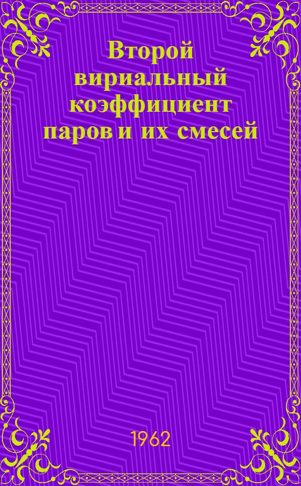 Второй вириальный коэффициент паров и их смесей : Автореферат дис. на соискание учен. степени кандидата хим. наук