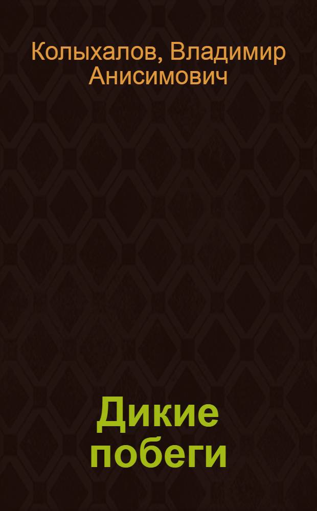 Дикие побеги : Роман
