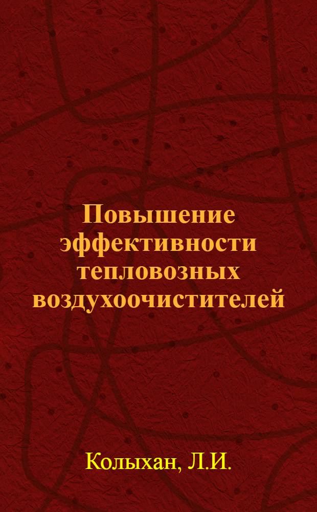 Повышение эффективности тепловозных воздухоочистителей