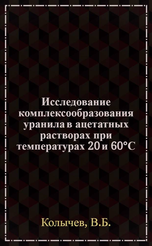 Исследование комплексообразования уранила в ацетатных растворах при температурах 20 и 60&deg;С : Автореферат дис. на соискание учен. степени канд. хим. наук