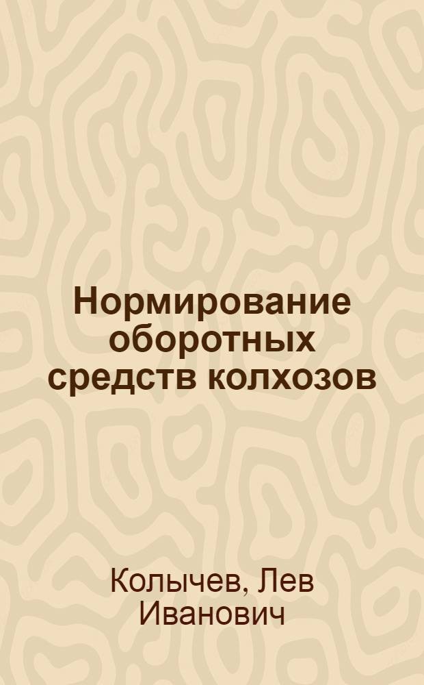 Нормирование оборотных средств колхозов
