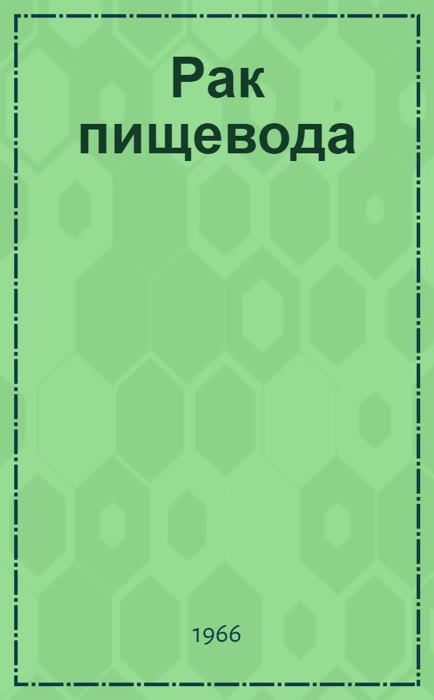 Рак пищевода