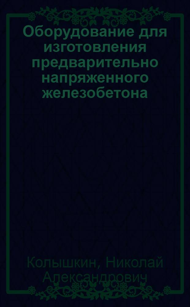 Оборудование для изготовления предварительно напряженного железобетона