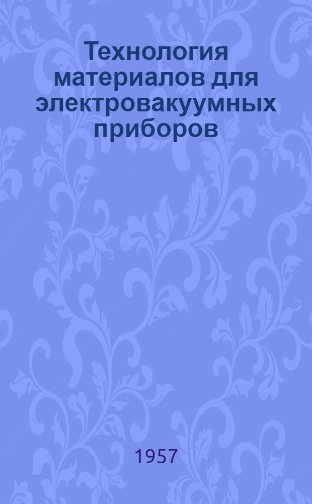 Технология материалов для электровакуумных приборов