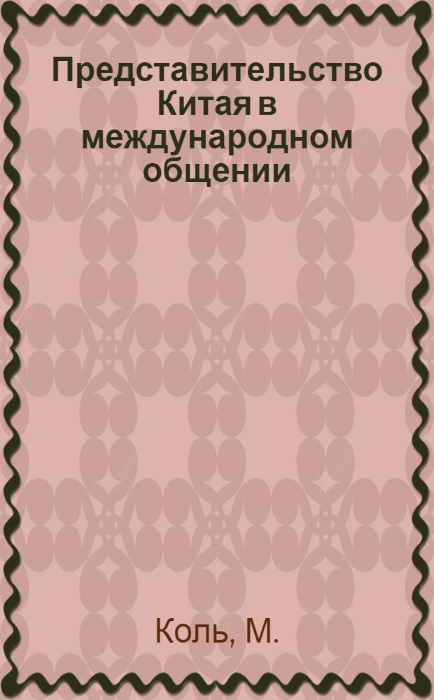 Представительство Китая в международном общении