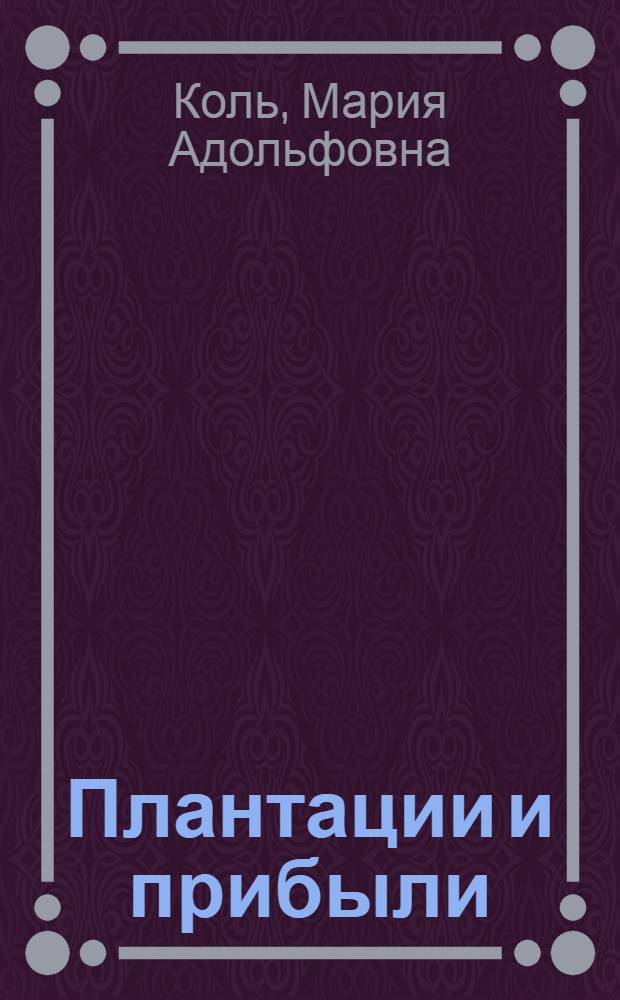 Плантации и прибыли