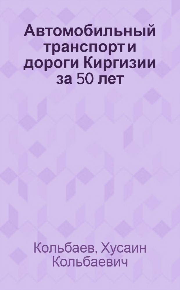 Автомобильный транспорт и дороги Киргизии за 50 лет