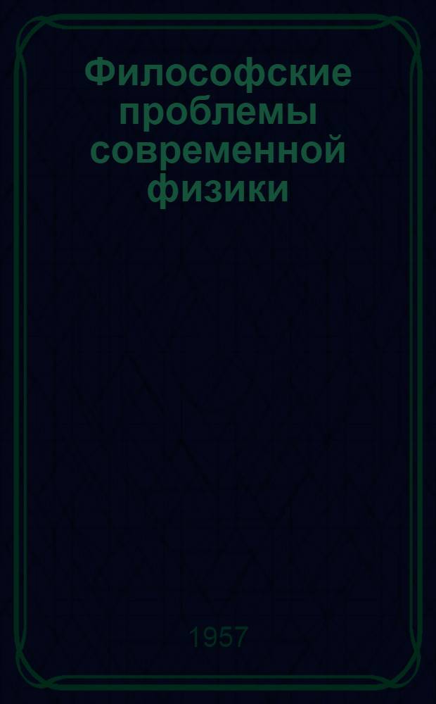 Философские проблемы современной физики : Стенограмма публичной лекции..